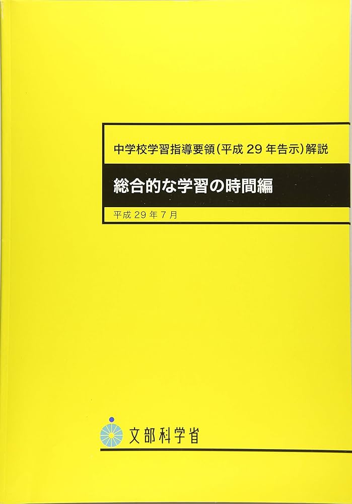 【中古】 中学校学習指導要領解説　道徳編 平成２０年９月/日本文教出版（大阪）/文部科学省 楽天市場】【中古】 中学校学習指導要領解説 道徳編 平成20年